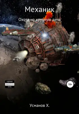 Охота на крупную дичь