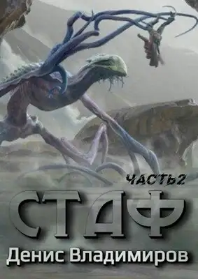 Стаф II. ПрОклятое городище