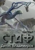 Стаф II. ПрОклятое городище