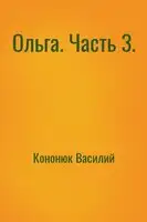 Ольга. Часть 3