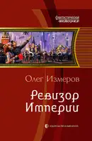 Ревизор Империи