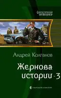 Жернова истории 3