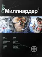 Миллиардер. Книга 2. Арктический гамбит