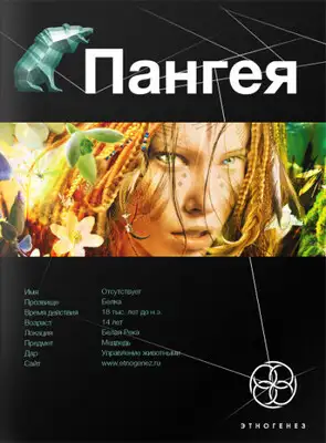 Пангея. Книга 1. Земля Гигантов