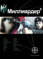 Миллиардер. Книга 3. Конец игры