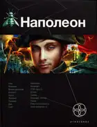 Наполеон. Книга 1. Путь к славе