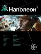 Наполеон. Книга 2. Стать Богом