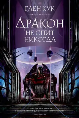 Дракон не спит никогда