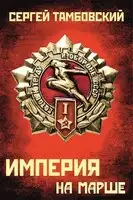 Книга 5. Империя на марше