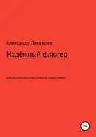 Надёжный флюгер. Юмористический фантастический роман-боевик