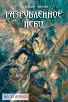 Разрубленное небо