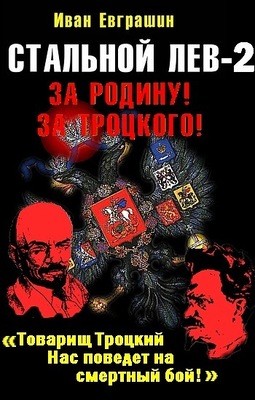 Стальной лев. Восток