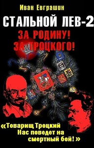 Стальной лев. Восток