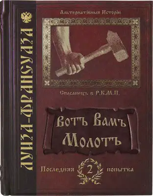 Вотъ Вамъ молотъ