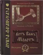 Вотъ Вамъ молотъ