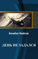 День не задался