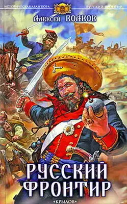 Русский фронтир