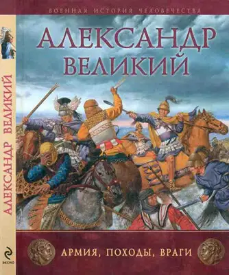 Александр Великий. Армия, походы, враги