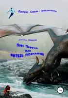 Пояс Перуна, или Витязь познания