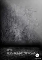 Дети под чужими звездами