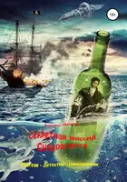 Секретная миссия Суперагента