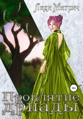 Проклятие дриады