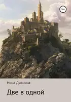 Две в одной
