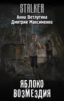 Яблоко возмездия