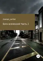 Боги вселенной. Часть 2