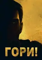 Холодное пламя: Гори!