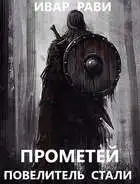 Прометей: повелитель стали
