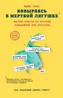 Ковыряясь в мертвой лягушке. Мастер-классы от королей комедийной поп-культуры