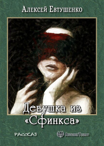 Девушка из «Сфинкса»