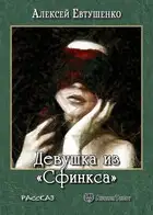 Девушка из «Сфинкса»