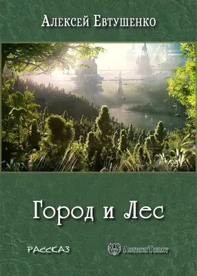 Город и Лес