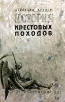 История крестовых походов