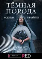 Тёмная порода