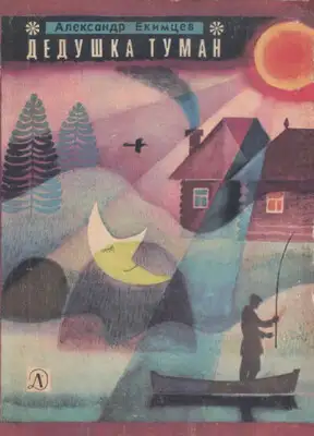 Дедушка Туман