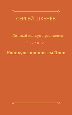 Каникулы принцессы Илии