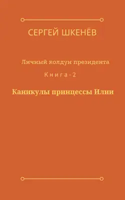Каникулы принцессы Илии