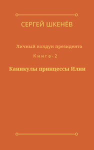Каникулы принцессы Илии