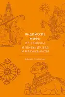 Индийские мифы