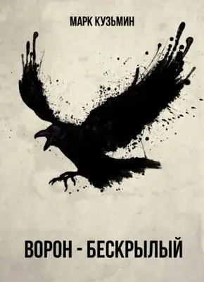 Ворон - Бескрылый