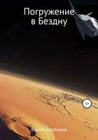 Погружение в Бездну