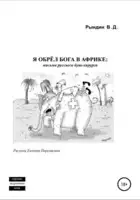 Я обрёл бога в Африке: письма русского буш-хирурга