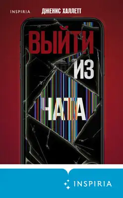 Выйти из чата