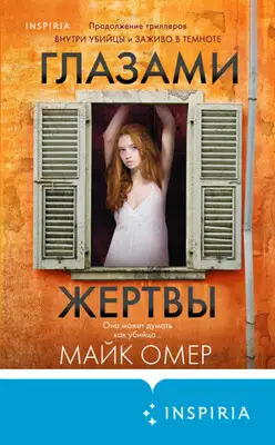 Глазами жертвы