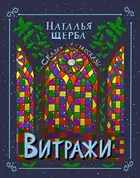 Витражи. Сказки и рассказы