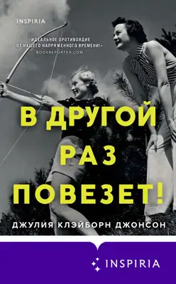 В другой раз повезет!