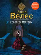 Королева мертвых